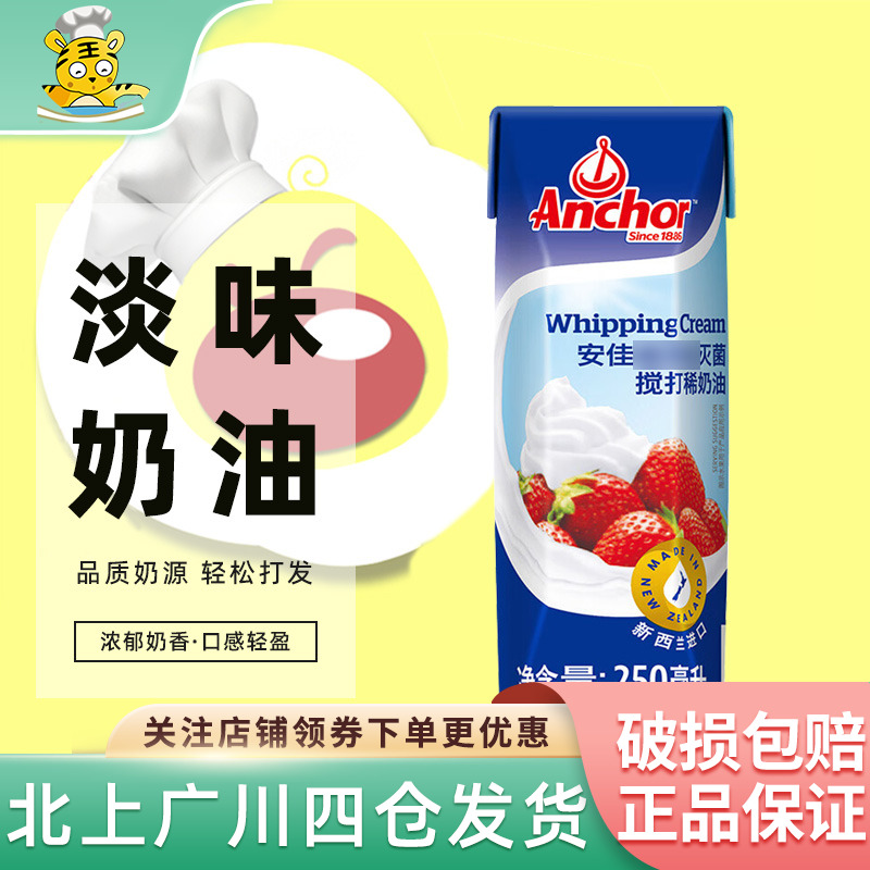 安佳淡奶油250ml进口高温搅打动物性家用蛋糕裱花小包装奶油烘焙