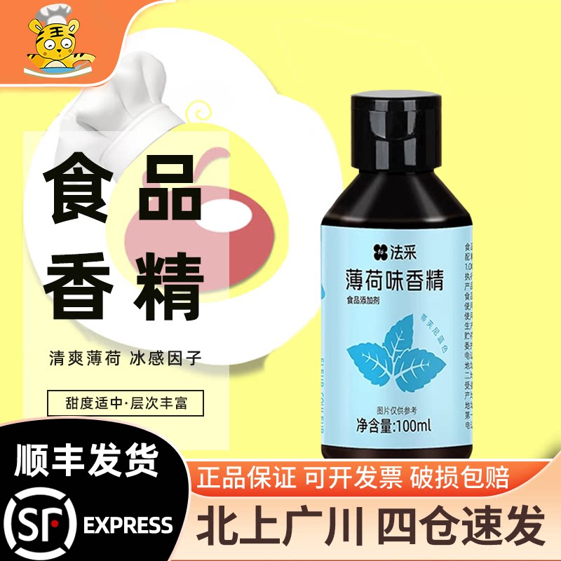 FC法采薄荷味香精100ml食用特浓小瓶装薄荷糖浆蓝色冰感蛋糕烘焙										
