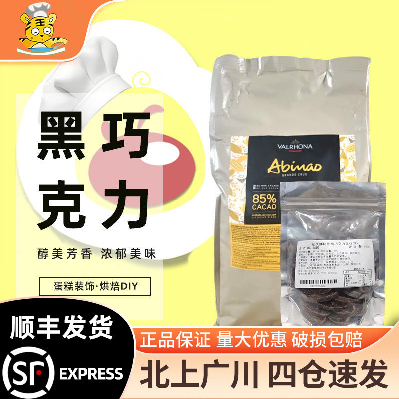 法芙娜85%阿比纳黑巧克力币100g装 法国进口家用西点蛋糕烘焙DIY