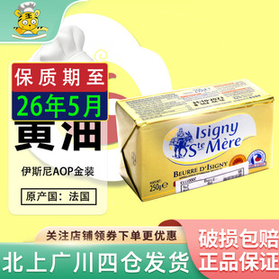 AOP动物性乳酸发酵黄油饼干西点甜品 法国伊斯尼淡味黄油块250g