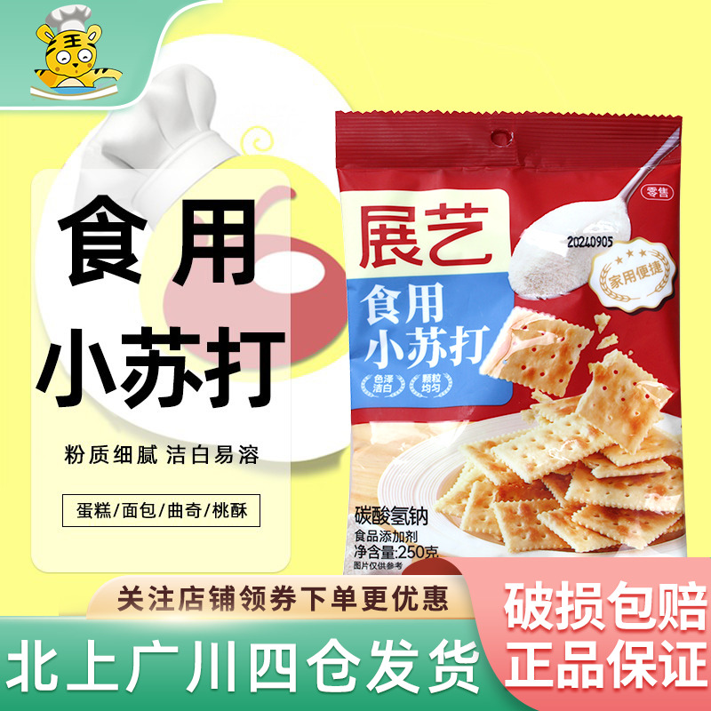 食用小苏打250g梳打粉展艺