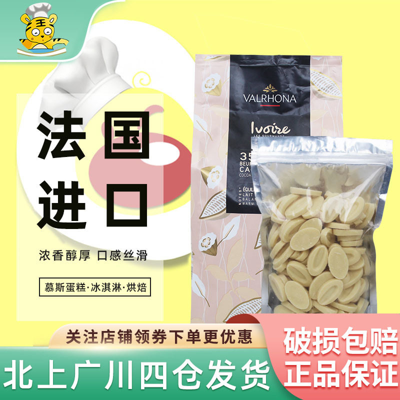 法芙娜35%白巧克力币500g 法国进口创意蛋糕西点装饰烘焙DIY散装