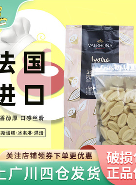 法芙娜35%白巧克力币500g 法国进口创意蛋糕西点装饰烘焙DIY散装