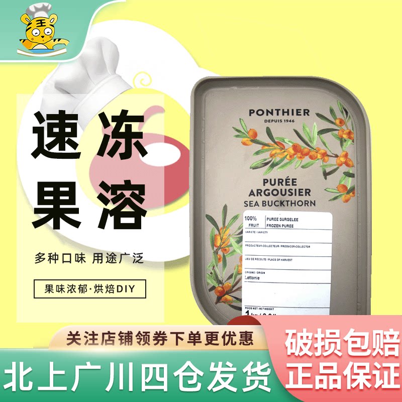 伊夫潘缇速冻沙棘果泥1kg法国进口果溶甜点饮品家用商用烘焙原料