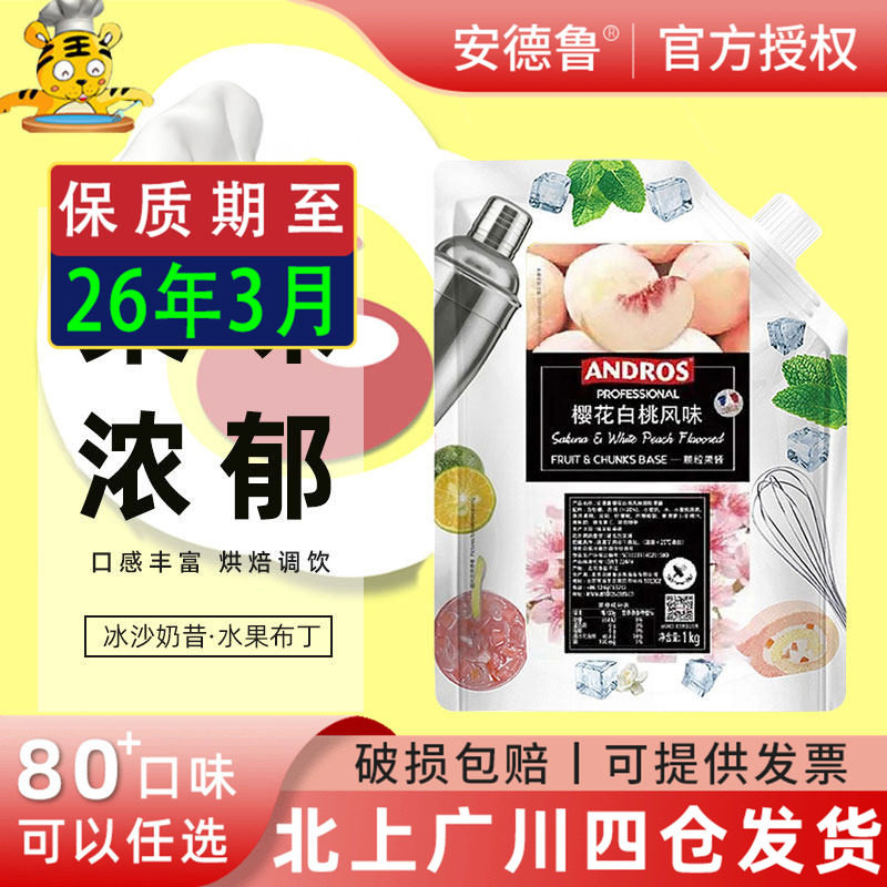 Andros安德鲁樱花白桃味颗粒果酱1kg夏季果茶冲饮原料奶茶店专用,粮油调味/速食/干货/烘焙,果酱/鲜花酱/甜味酱,淘宝优惠券,粉丝福利购,淘宝优惠卷