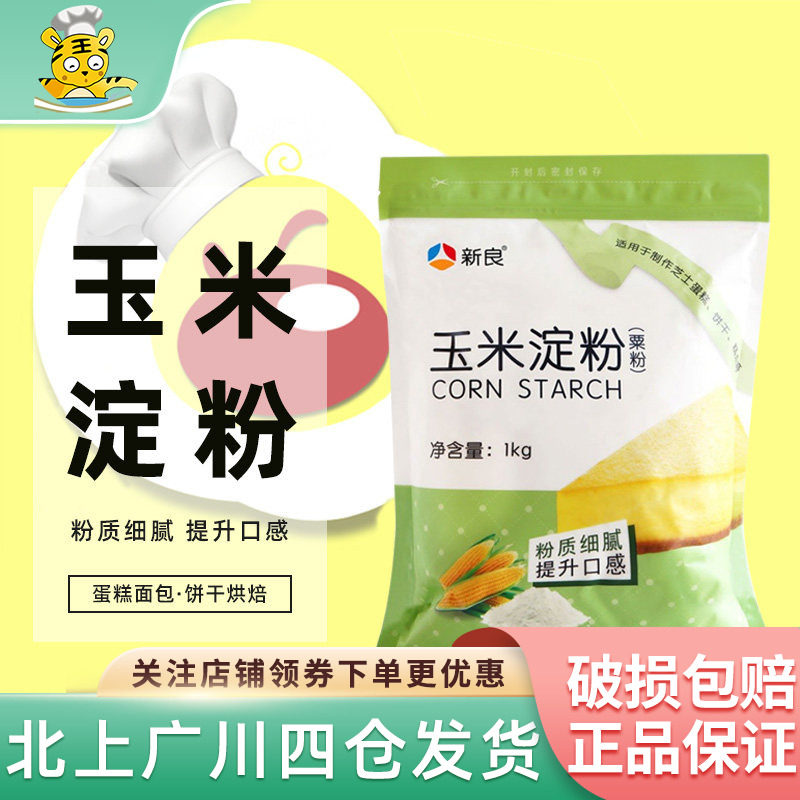 新良食用玉米淀粉1kg蛋糕面包饼干烘焙原料淀粉勾芡粟粉家用生粉