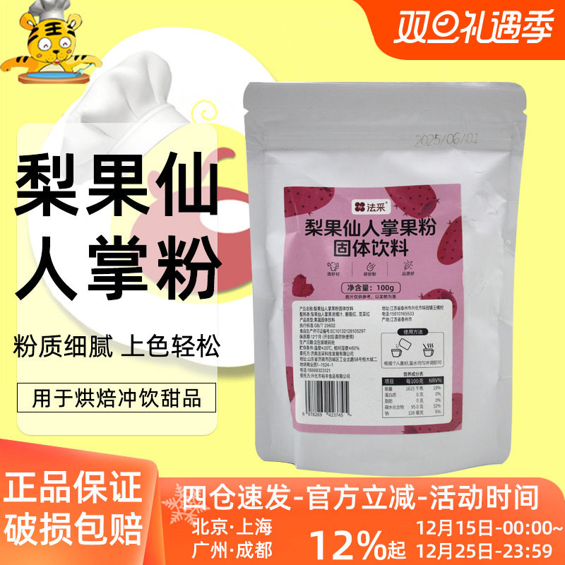 法采梨果仙人掌果粉固体饮料100g