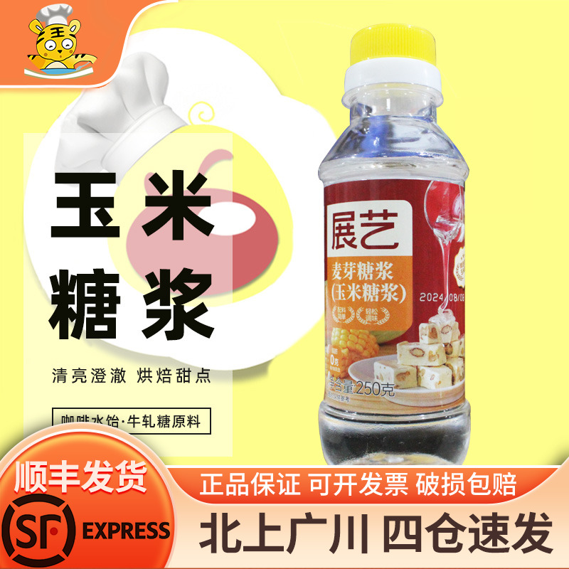 展艺玉米糖浆250g 水怡糖浆高麦芽糖糯米船面包蛋糕牛轧糖原材料