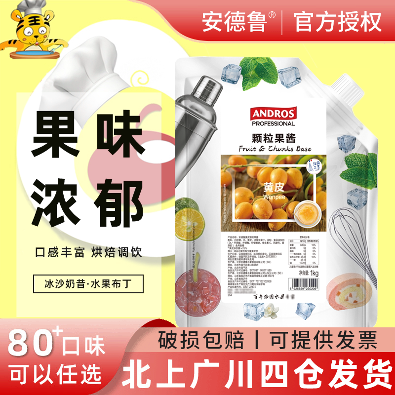 安德鲁黄皮颗粒果酱1kg饮品店水果茶调饮用蛋糕甜品夹心烘焙原料