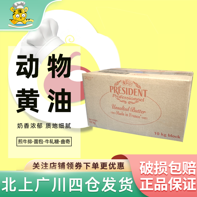 总统黄油10kg法国原装动物性淡味发酵大黄油西餐甜点面包烘焙原料