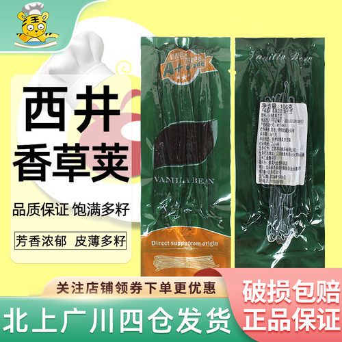 西井香草荚烘焙蛋糕面包饼干调味
