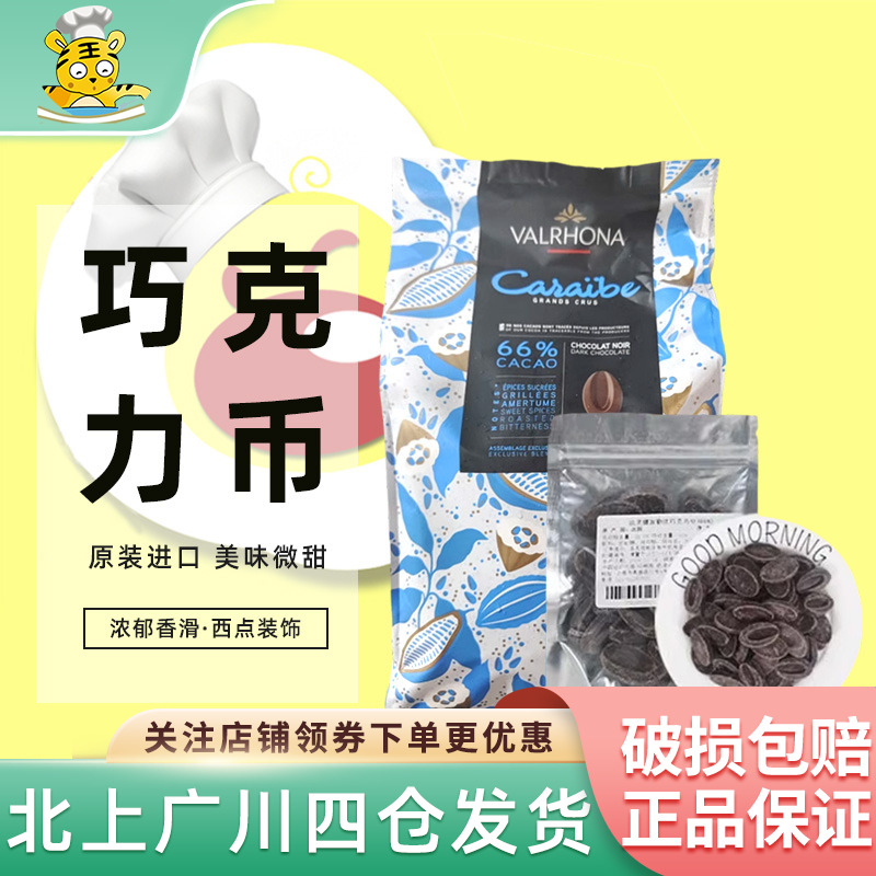 法芙娜66%加勒比黑巧克力币