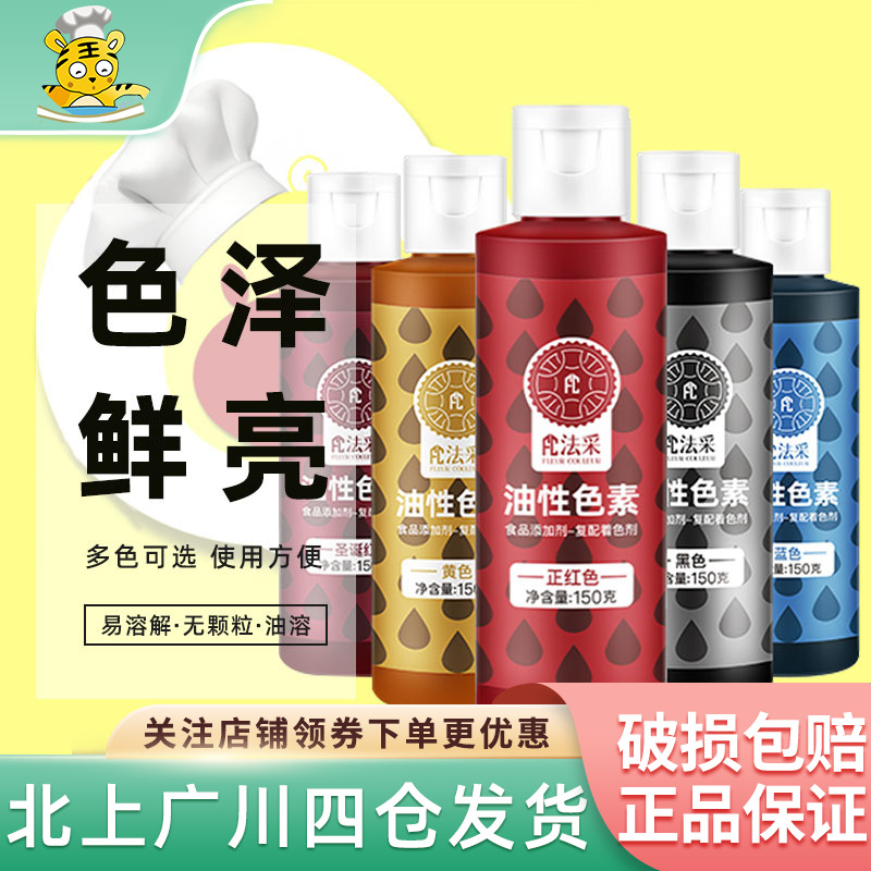 FC法采食用色素油溶150g