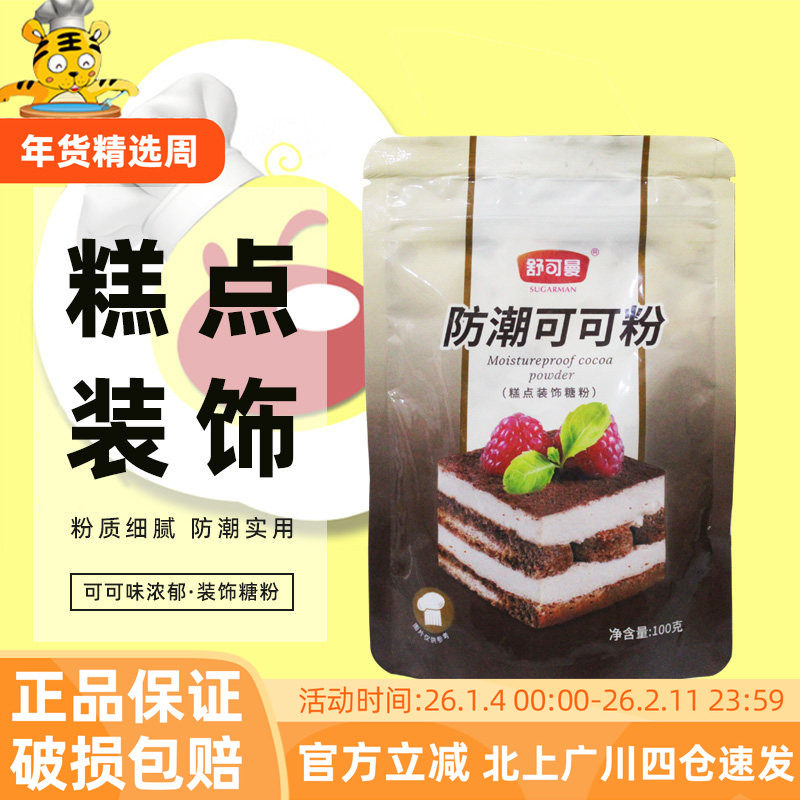 舒可曼防潮可可粉100g淋面巧克力粉提拉米苏制作原料家用食用冲饮,粮油调味/速食/干货/烘焙,其它原料,淘宝优惠券,粉丝福利购,淘宝优惠卷