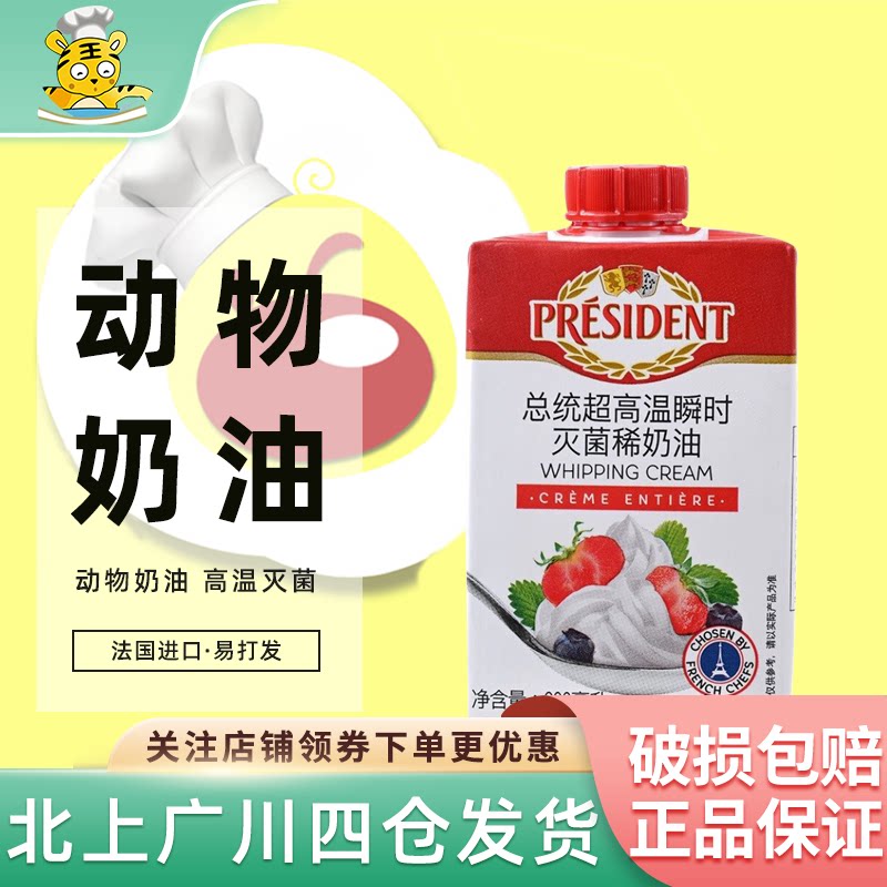 总统淡奶油200ml法国进口高温灭菌动物性稀奶油打发蛋糕裱花材料