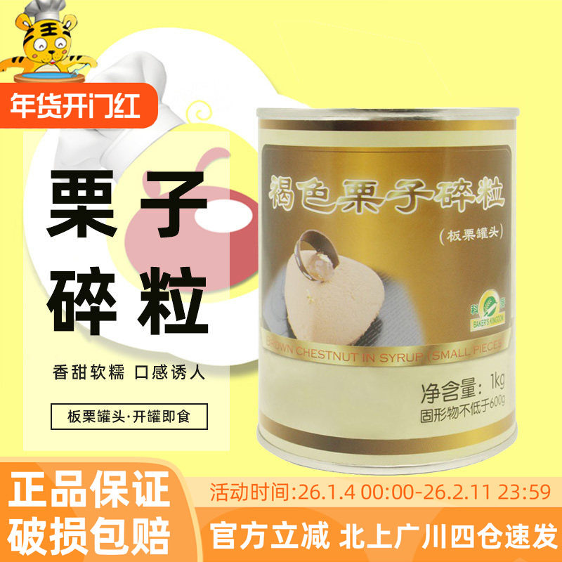 科麦褐色栗子碎粒1kg 国产糖水板栗罐头即食甜品蛋糕装饰烘焙原料