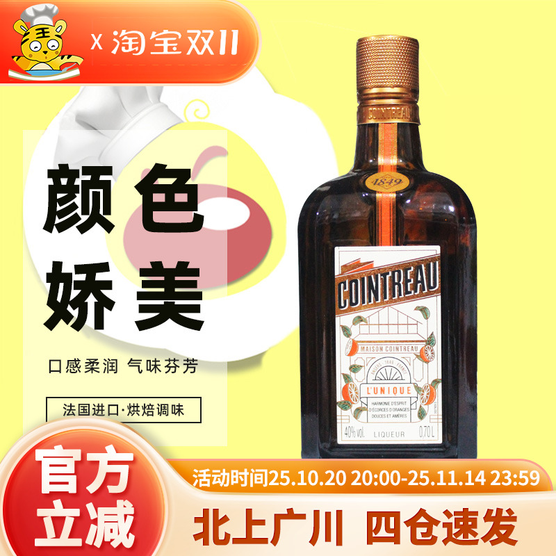 法国进口君度力娇酒700ml 橘味调制酒鸡尾酒西点提拉米苏烘焙DIY