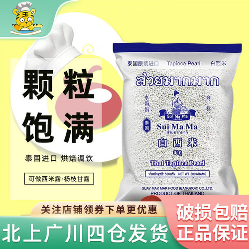 泰国原装进口水妈妈白西米