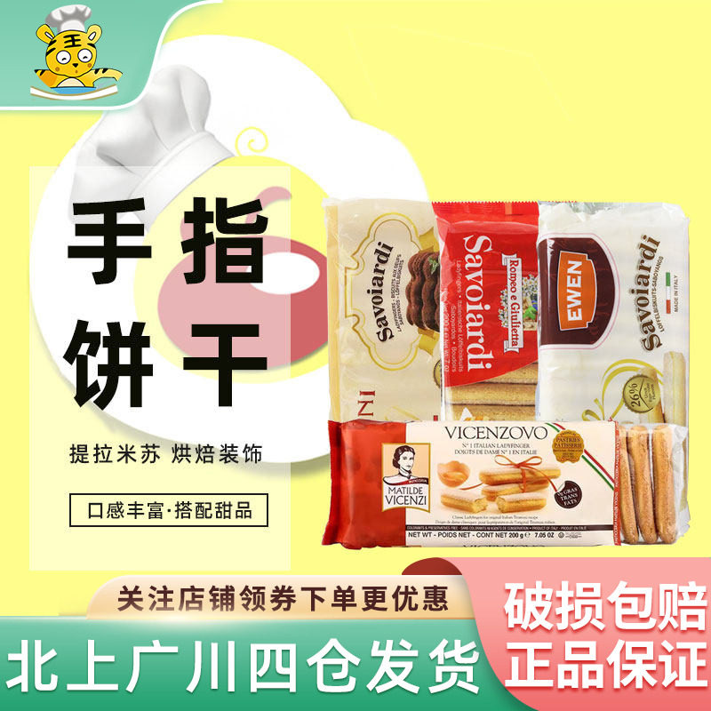 安诺尼手指饼干200g袋装整箱装意大利进口手指型酥饼提拉米苏装饰