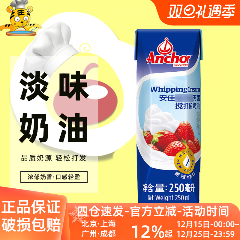 安佳淡奶油250ml进口高温搅打动物性家用蛋糕裱花小包装奶油烘焙