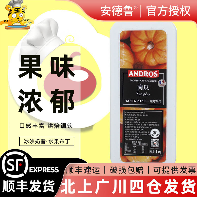 安德鲁南瓜果蓉果泥1kg 冷冻果茸果酱急冻水果果溶馅装饰烘焙DIY
