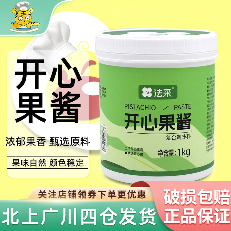 法采开心果酱1kg绿色果酱淋面马卡龙夹心巴斯克蛋糕烘焙原料调味