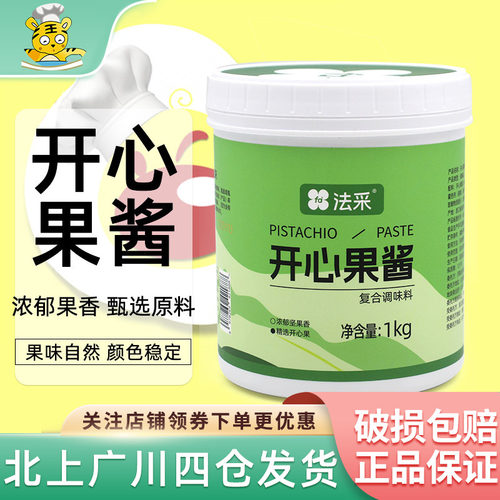 法采开心果酱1kg复合调味料