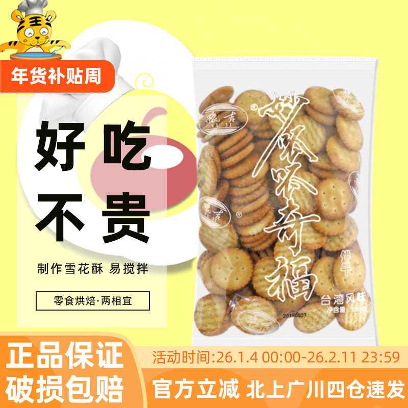 豫吉小奇福饼干250g小圆饼干自制雪花酥专用材料台湾风味休闲零食