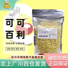 可可百利纯可可脂散装500g比利时进口颗粒巧克力豆烘焙西点喷砂