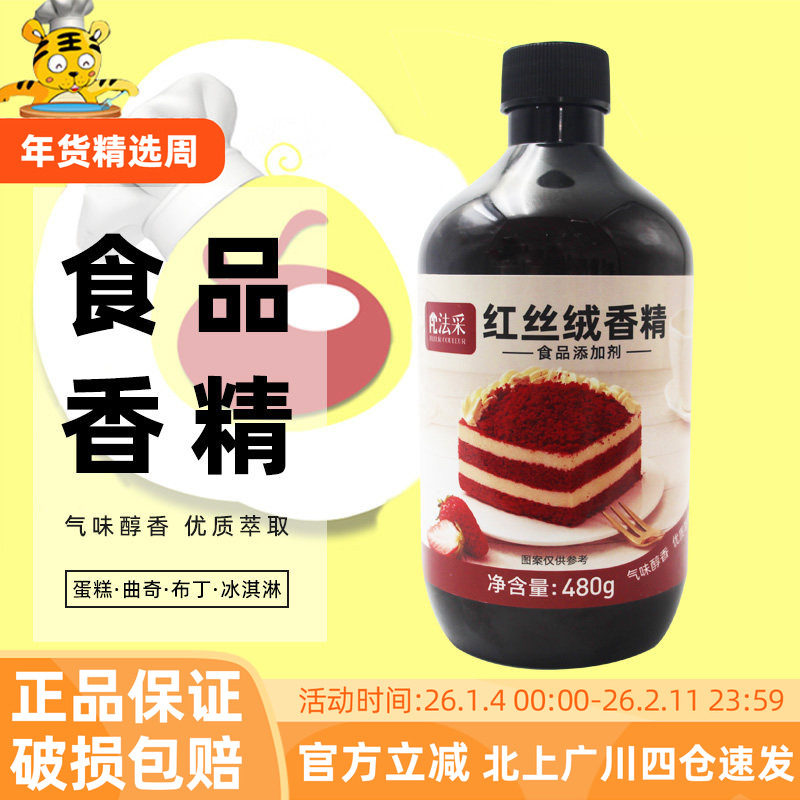 法采红丝绒香精480g食品添加剂蛋糕面包糖果增香剂着色剂烘焙调色,粮油调味/速食/干货/烘焙,特色/复合食品添加剂,淘宝优惠券,粉丝福利购,淘宝优惠卷