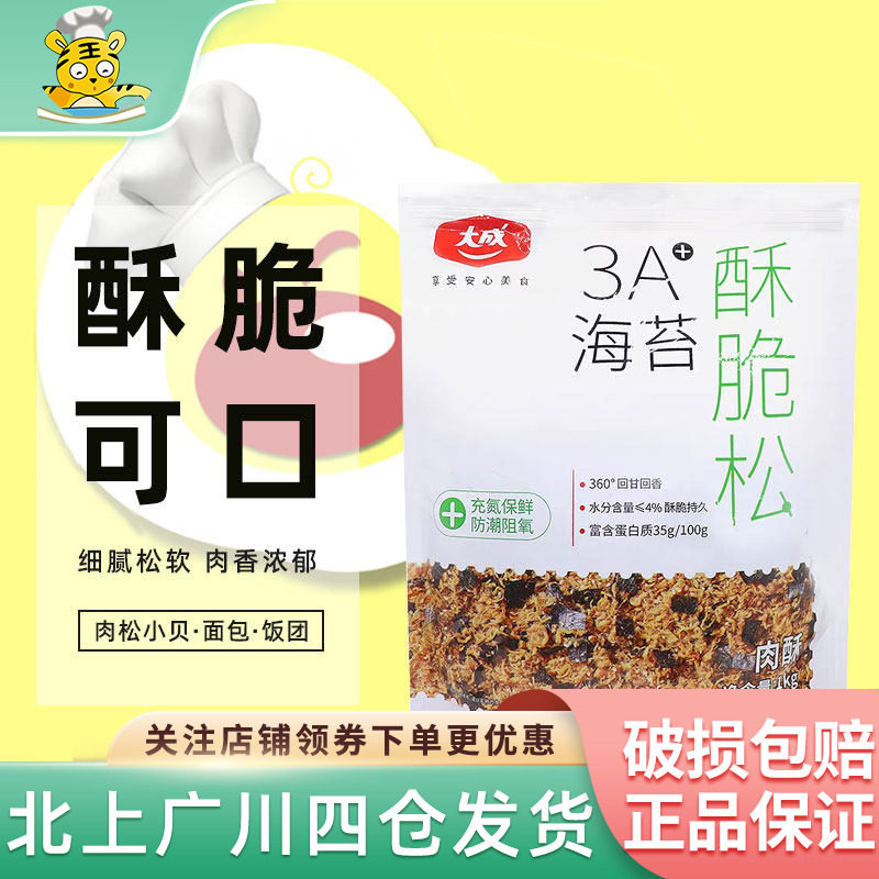大成海苔肉松碎肉粉松3A海苔酥脆松1kg烘焙蛋糕寿司肉松烘焙原料