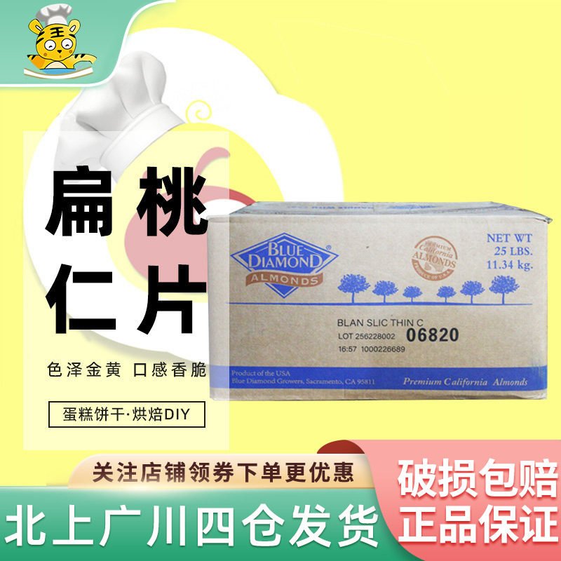 蓝钻扁桃仁片11.34kg 美国进口巴旦木片雪花酥装饰杏仁片烘焙DIY