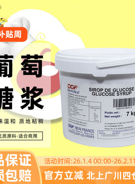 迪吉福DGF葡萄糖7kg蒂吉芙荷兰原装进口葡萄糖浆糖浆西点烘培原料