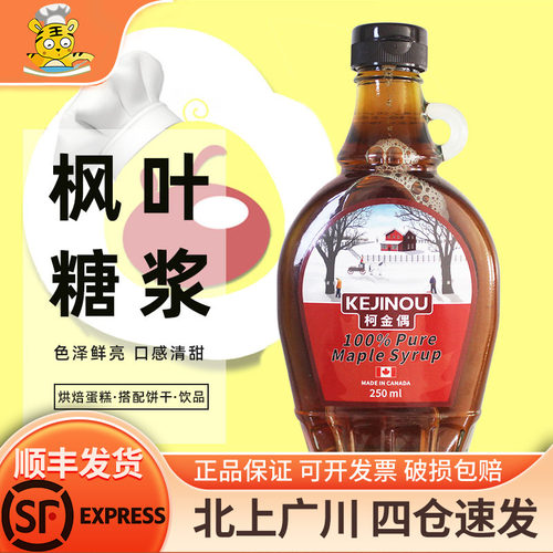 柯金偶枫叶糖浆250ml加拿大进口