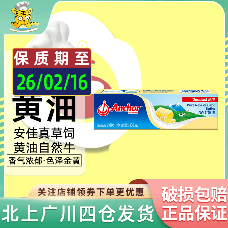 安佳黄油100g动物黄油新西兰进口烘焙蛋糕饼干面包泡芙家用原料