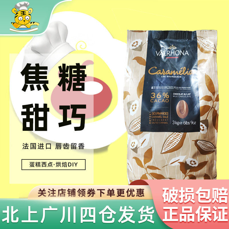 法国法芙娜36%焦糖巧克力币3kg 原装进口手工DIY蛋糕西点烘焙DIY