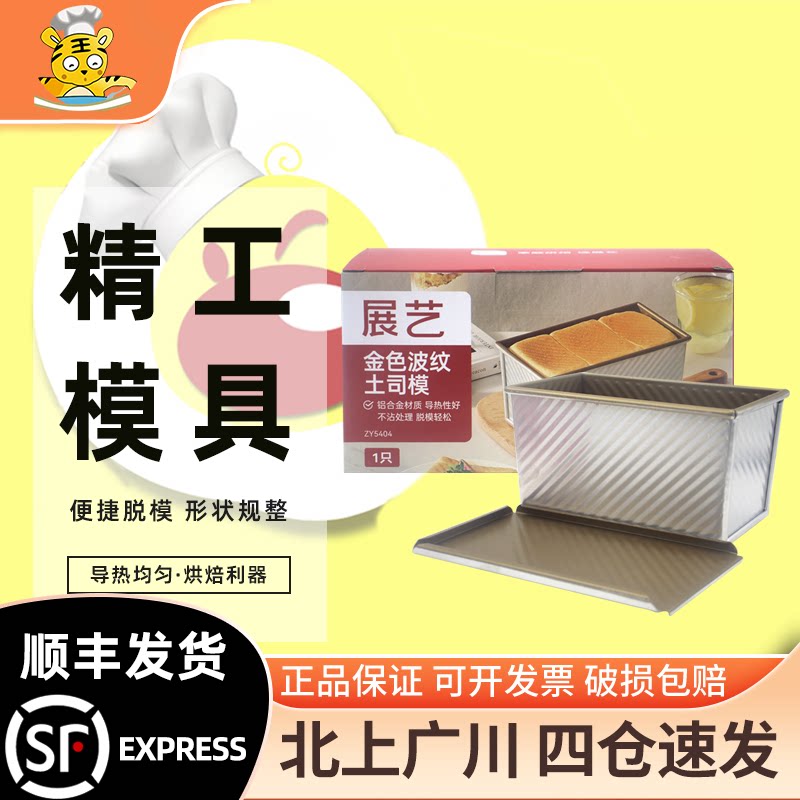 展艺金色带盖吐司模具 波纹土司盒面包烤箱家用 烘焙工具450g家用