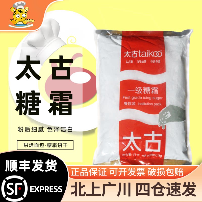 太古一级糖霜糖粉1kg翻糖蛋糕面包饼干装饰用细砂糖粉烘焙原材料