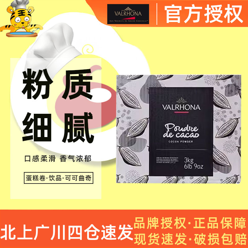 防潮可可粉Valrhona/法芙娜整箱
