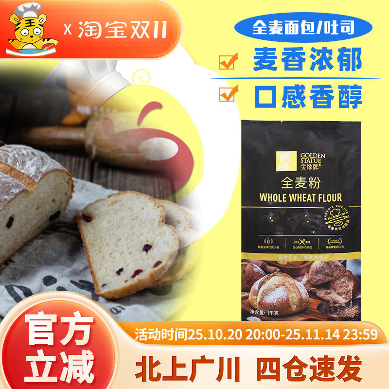 金像牌全麦粉1kg 家用全麦高筋面粉含麦麸烘焙吐司粗粮面包粉包装