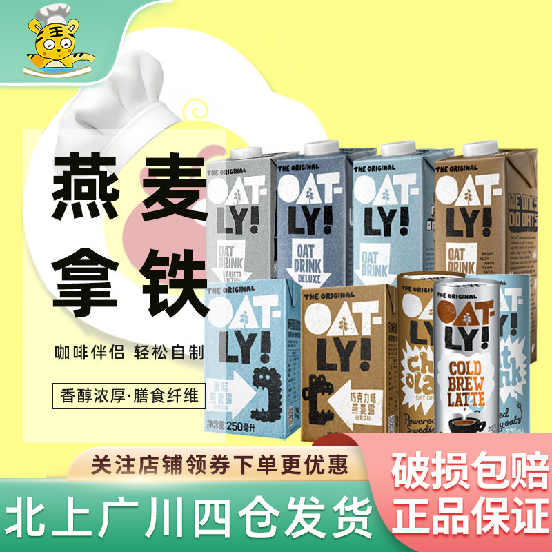 oalty咖啡大师燕麦奶1L装 噢麦力植物蛋白饮料谷物燕麦饮咖啡伴侣