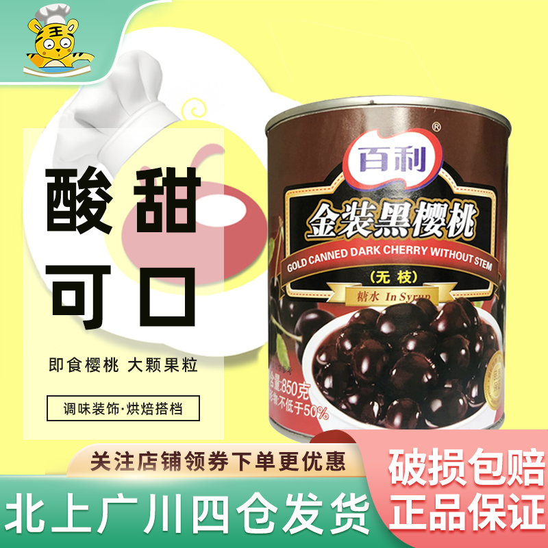 百利金装黑樱桃850g无枝黑车厘子水果罐头黑森林蛋糕西点烘焙DIY