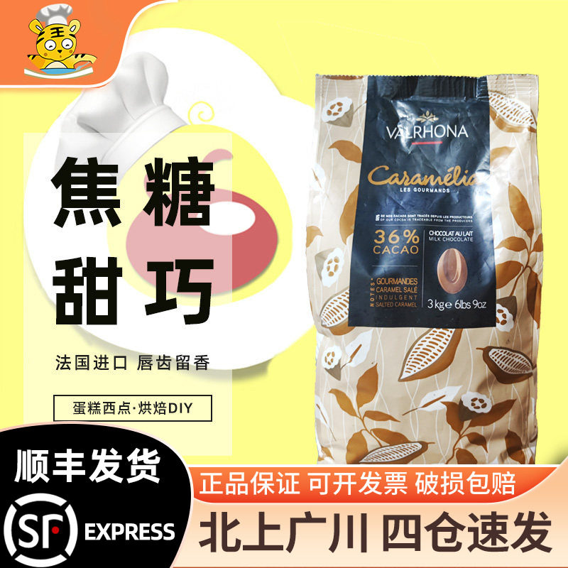 法国法芙娜36%焦糖巧克力币3kg 原装进口手工DIY蛋糕西点烘焙DIY