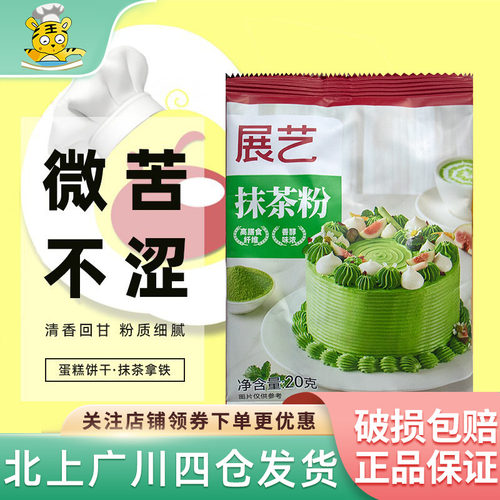 展艺纯抹茶粉绿茶粉家用雪花酥饼干果蔬粉冲饮烘焙蛋糕专用原材料 - 封面
