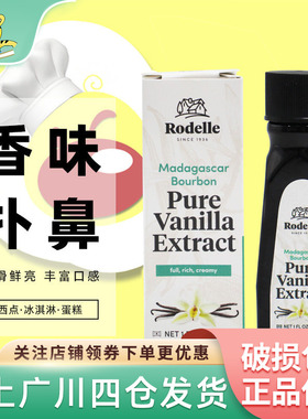 Rodelle香草味食用香精29ml 美国进口食用调味冰淇淋甜点香料烘焙