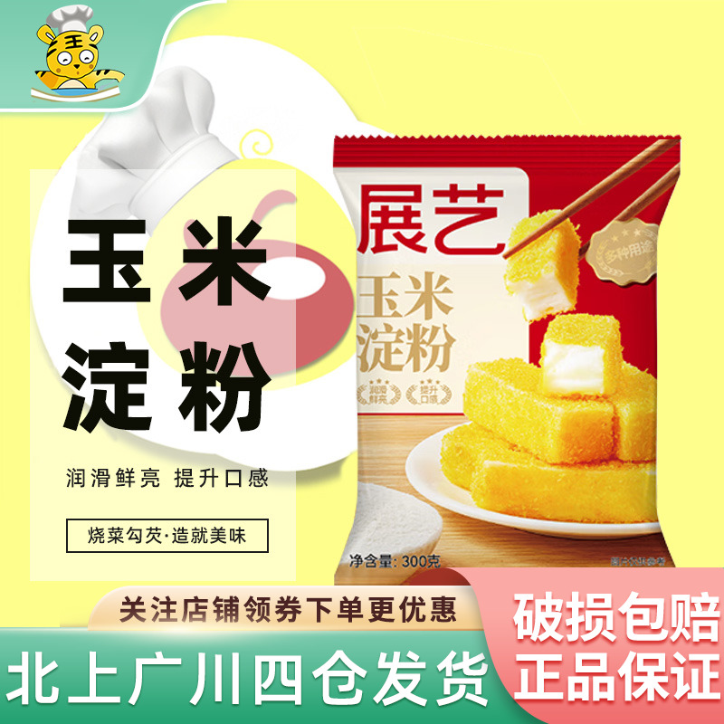 展艺玉米淀粉300g生粉家庭食用勾芡面粉西点饼干蛋糕烘焙原料DIY