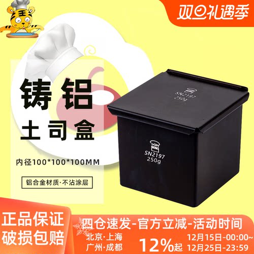 三能SN2197正方型铸铝土司盒