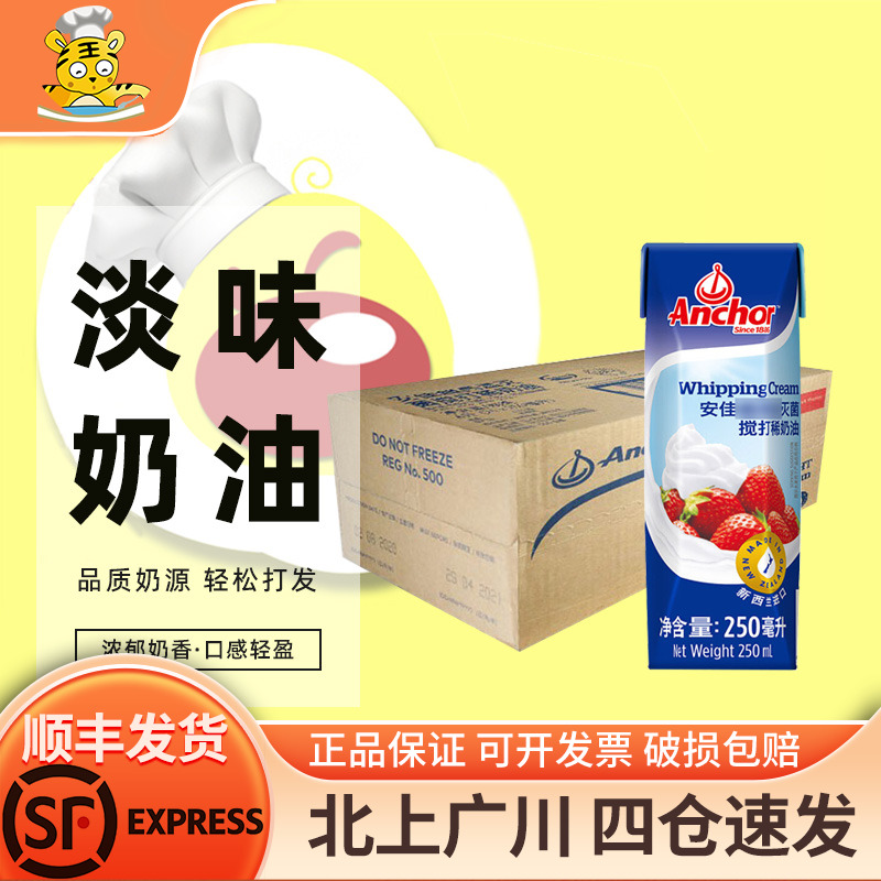 安佳淡奶油250ml整箱高温家用