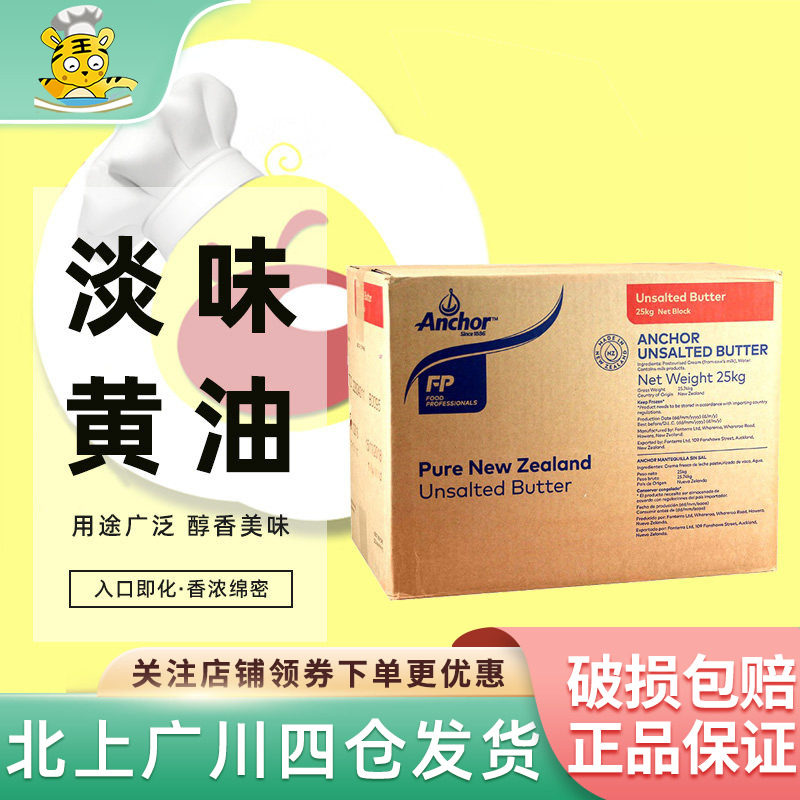 安佳大黄油25kg 新西兰安家大块商用淡味动物牛油烘焙大包装整箱