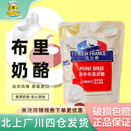 迷你布里奶酪干酪块法兰希
